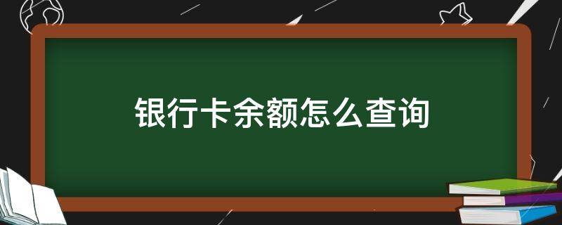 银行卡余额怎么查询