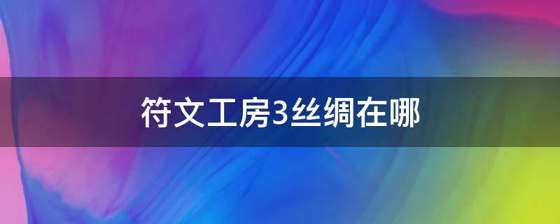 符文工房3丝绸在哪