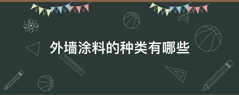 外墙涂料的种类有哪些