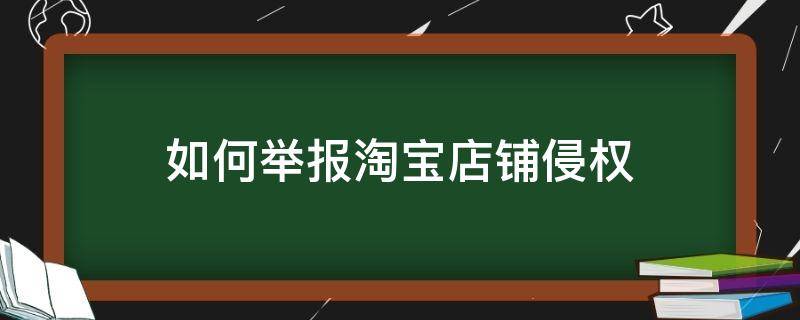 如何举报淘宝店铺侵权