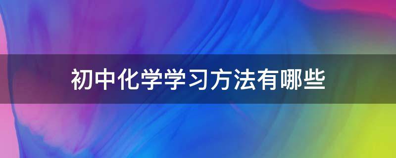 初中化学学习方法有哪些