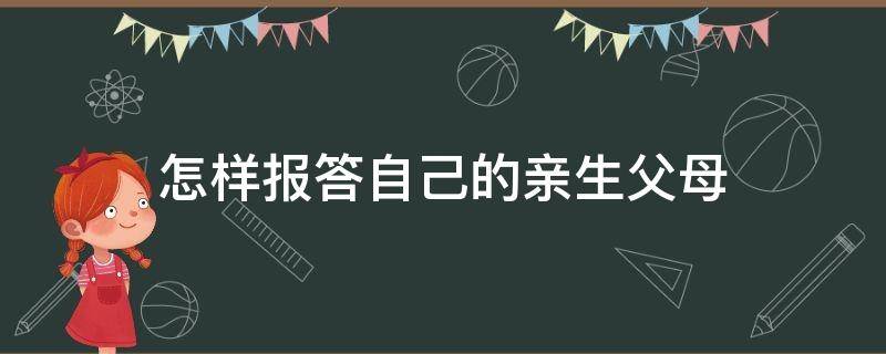 怎样报答自己的亲生父母