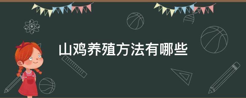 山鸡养殖方法有哪些