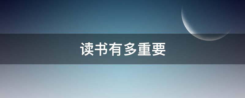 读书有多重要