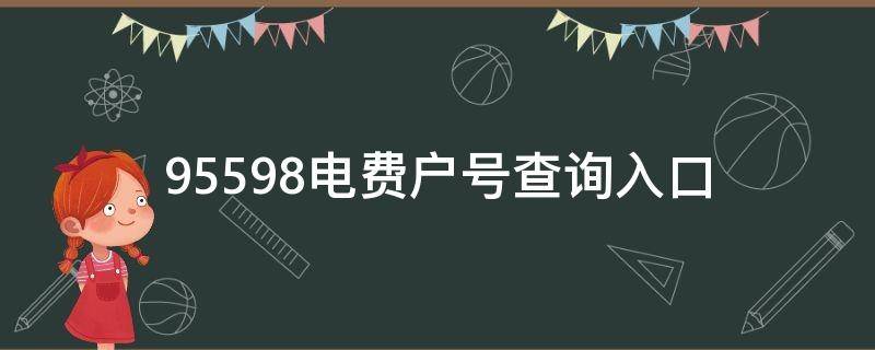 95598电费户号查询入口