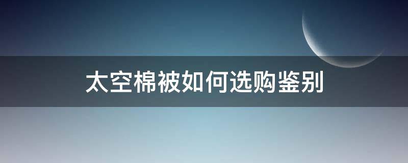 太空棉被如何选购鉴别