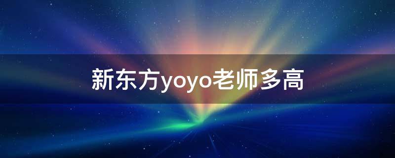 新东方yoyo老师多高