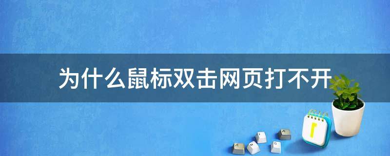 为什么鼠标双击网页打不开