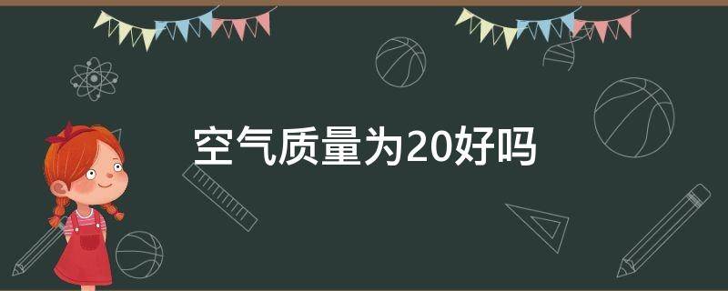 空气质量为20好吗