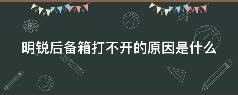 明锐后备箱打不开的原因是什么