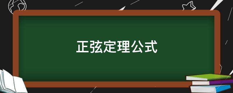 正弦定理公式