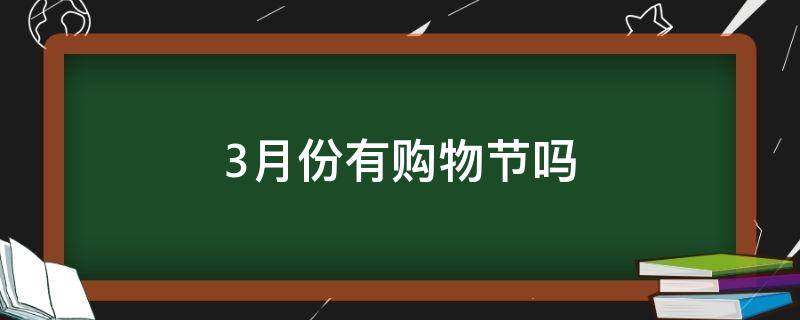 3月份有购物节吗