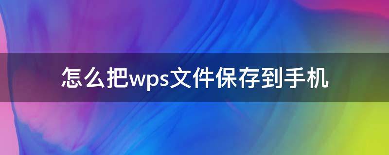 怎么把wps文件保存到手机