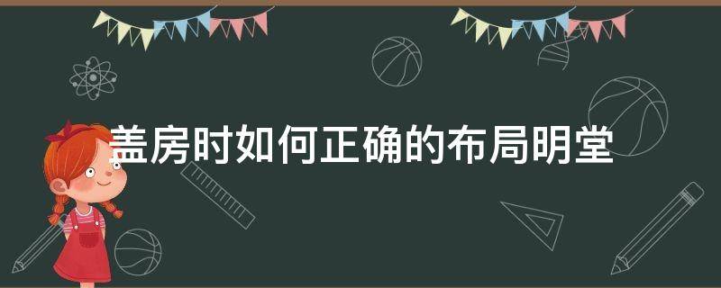 盖房时如何正确的布局明堂