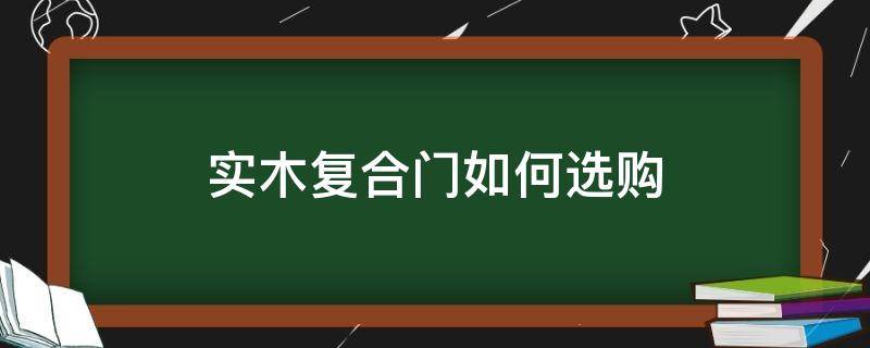 实木复合门如何选购