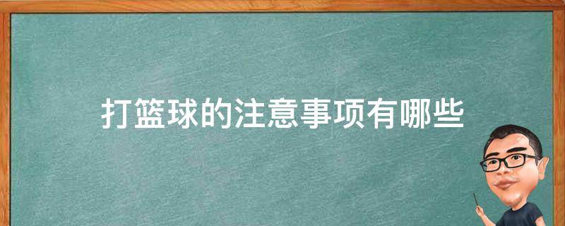 打篮球的注意事项有哪些