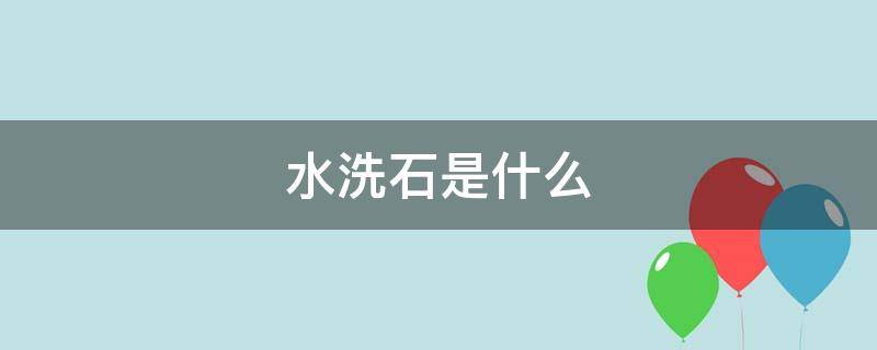 水洗石是什么