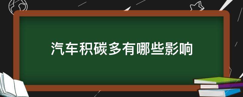 汽车积碳多有哪些影响