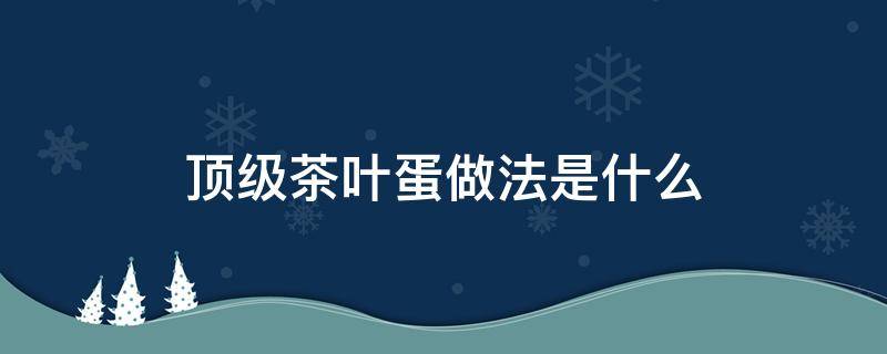 顶级茶叶蛋做法是什么