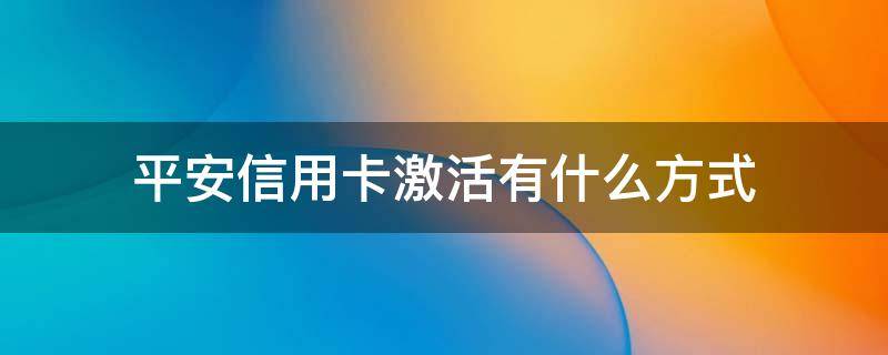 平安信用卡激活有什么方式