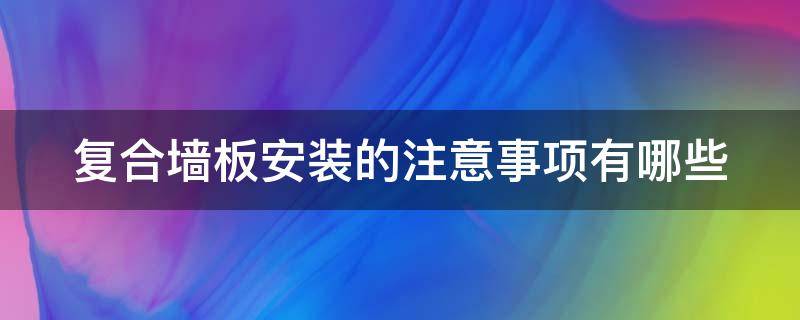 复合墙板安装的注意事项有哪些