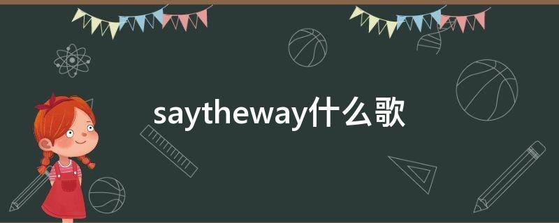 saytheway什么歌