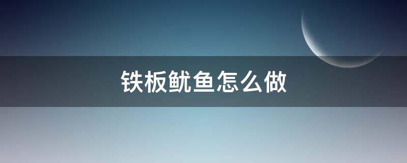 铁板鱿鱼怎么做