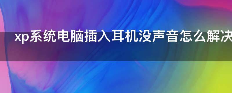 xp系统电脑插入耳机没声音怎么解决