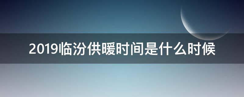 2019临汾供暖时间是什么时候