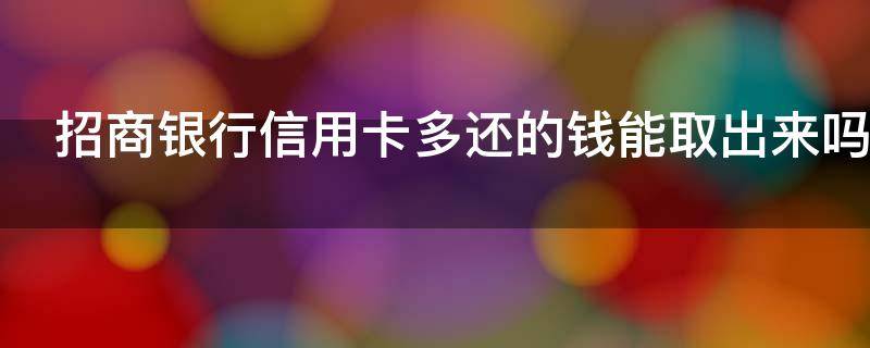 招商银行信用卡多还的钱能取出来吗