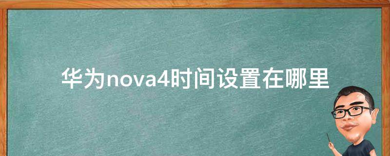 华为nova4时间设置在哪里