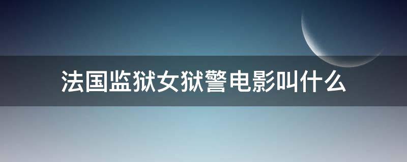 法国监狱女狱警电影叫什么