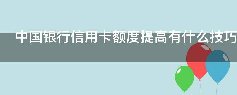 中国银行信用卡额度提高有什么技巧