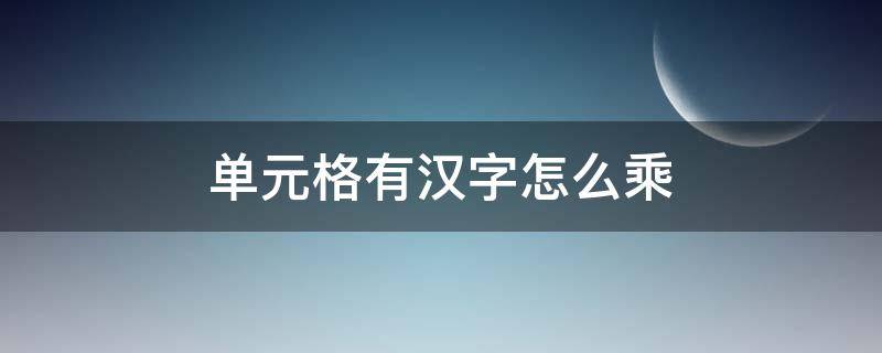 单元格有汉字怎么乘