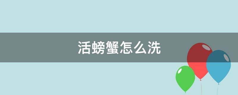 活螃蟹怎么洗