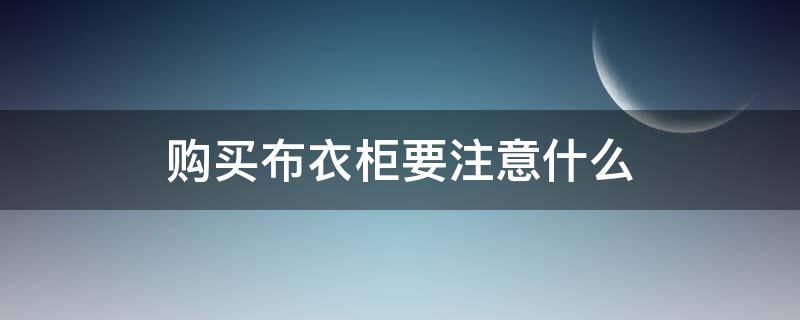 购买布衣柜要注意什么