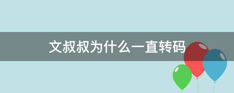 文叔叔为什么一直转码