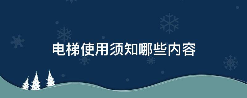 电梯使用须知哪些内容