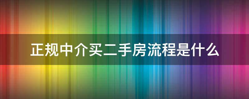 正规中介买二手房流程是什么