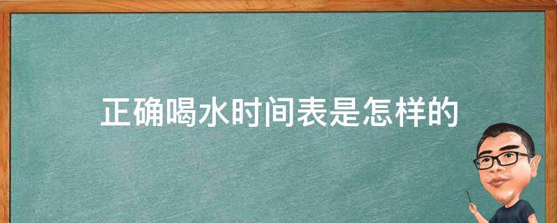 正确喝水时间表是怎样的