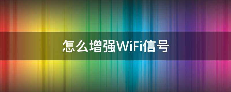 怎么增强WiFi信号