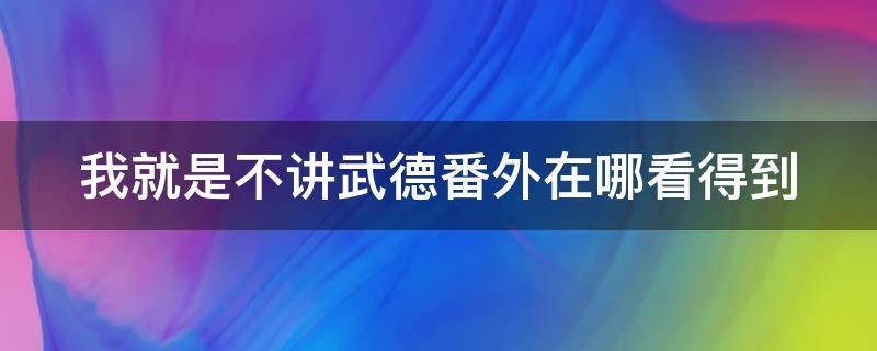 我就是不讲武德番外在哪看得到