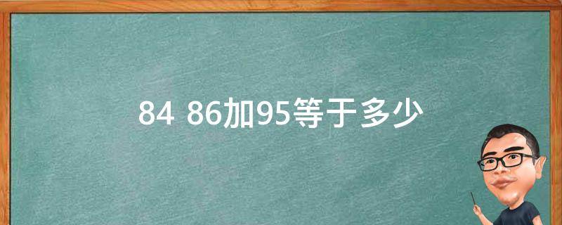 84+86加95等于多少