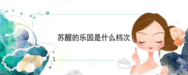 苏醒的乐园是什么档次