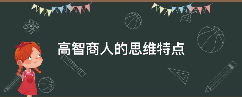 高智商人的思维特点