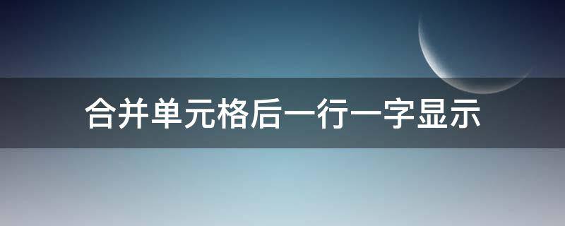 合并单元格后一行一字显示