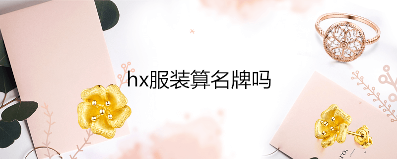 hx服装算名牌吗