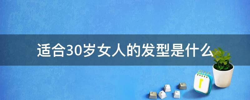 适合30岁女人的发型是什么