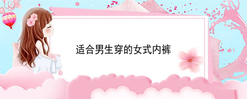 适合男生穿的女式内裤