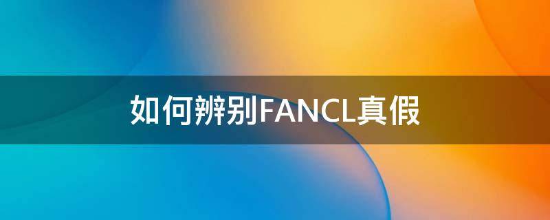 如何辨别FANCL真假